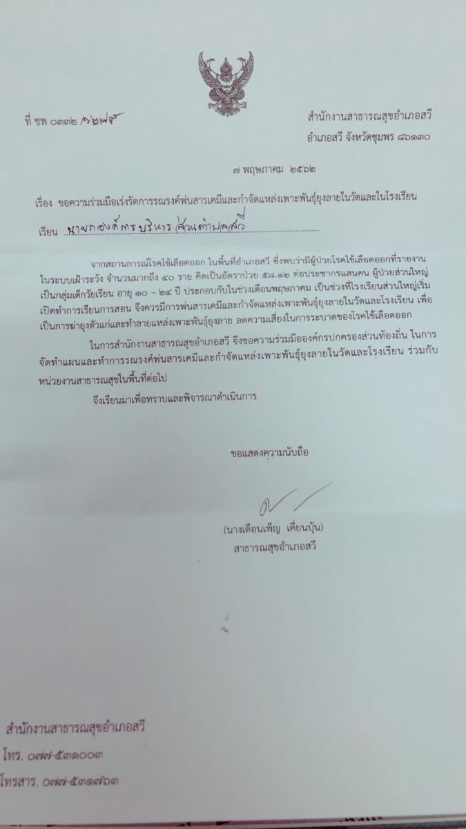 ขอความร่วมมือเร่งรัดการรณรงค์พ่นสารเคมีและกำจัดแหล่งเพราะพันธ์ยุงลายในวัดและโรงเรียน