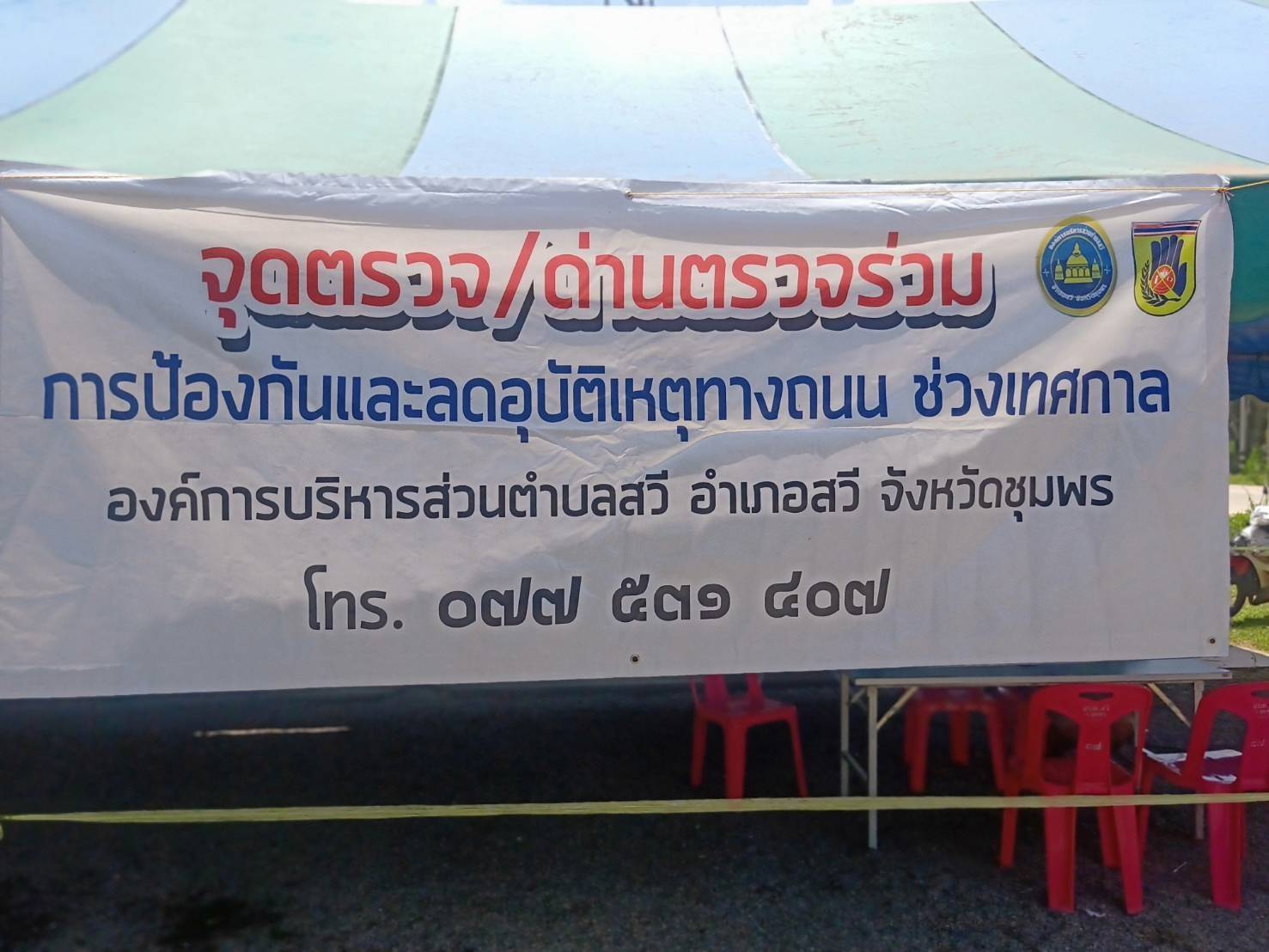 โครงการป้องกันและลดอุบัติเหตุทางถนน 7 วันอันตราย ระหว่างวันที่ 11-17 เมษายน 2564 อบต.สวีได้จัดตั้งจุดตรวจ ร่วมกับ กำนัน ผู้ใหญ่บ้าน และผู้นำชุมชน เพื่ออำนวยความสะดวกให้กับผู้ใช้รถใช้ถนน และเพื่อให้เกิดความปลอดภัยในชีวิตเเละทรัพย์สินตลอดจนช่วยเหลือในกรณเกิดอุบัติเหตุ