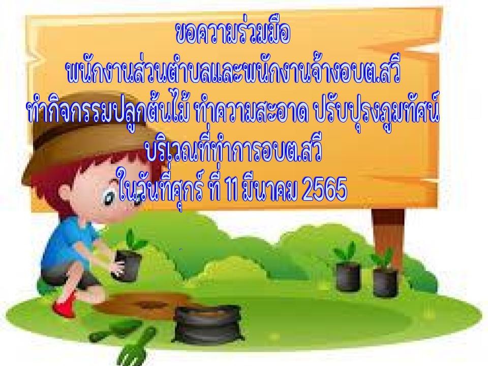 กิจกรรมปลูกต้นไม้ ทำความสะอาด  ปรับปรุงภูมิทัศน์ของสำนักงาน