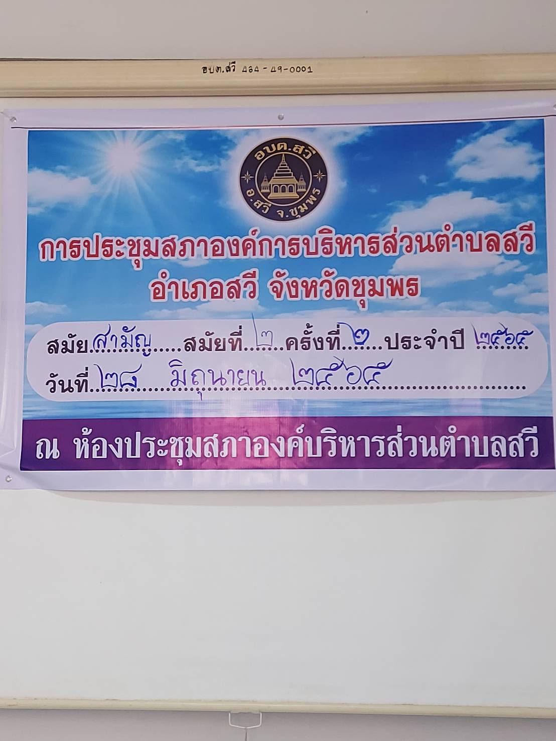 การประชุมสภาองค์การบรหารส่วนตำบลสวีอำเภอสวี จังหวัดชุมพร สมัยสามัญ สมัยที่ 2 ครั้งที่ 2 ประจำปี 2565