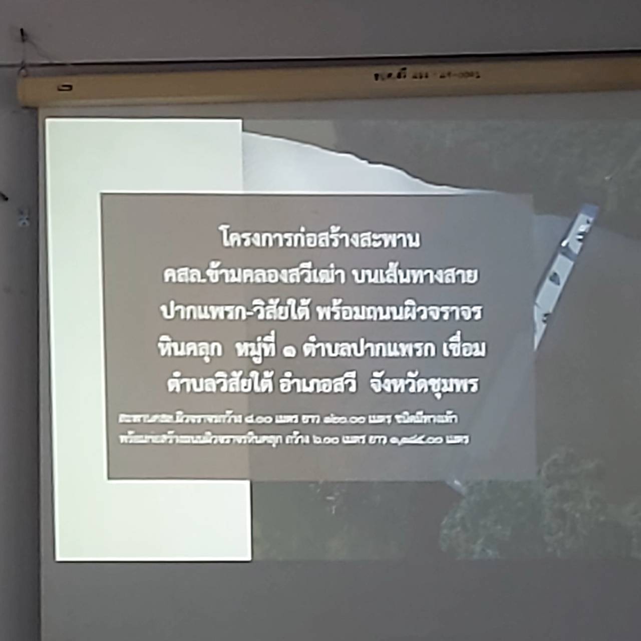 ขอความร่วมมือจัดทำประชาพิจารณ์โครงการก่อสร้างสะพานคอกรีตเสริมเหล็กข้ามคลองสวีเฒ่าบนเส้นทางสายปากเเพรก-วิสัยใต้  