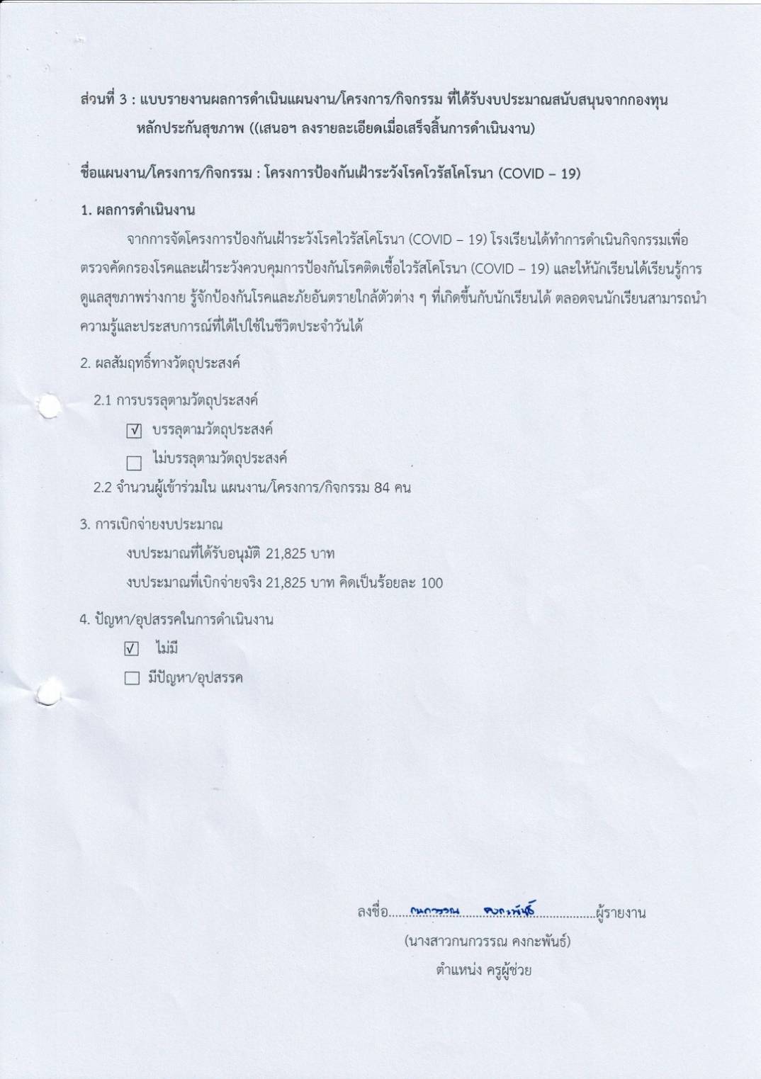 รายงานผลโครงการ ป้องกันเฝ้าระวังโรคไวรัสโคโรน่า (covid-19) โรงเรียนวัดพะงุ้น